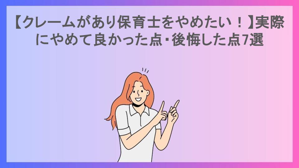 【クレームがあり保育士をやめたい！】実際にやめて良かった点・後悔した点7選